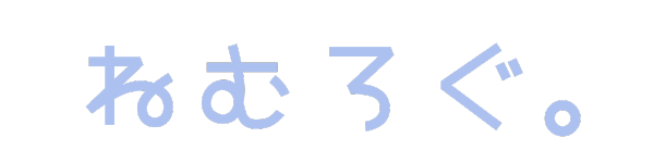 ねむろぐ。